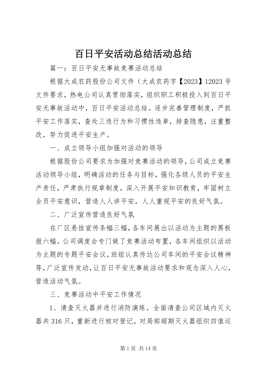 2023年百日安全活动总结活动总结.docx_第1页