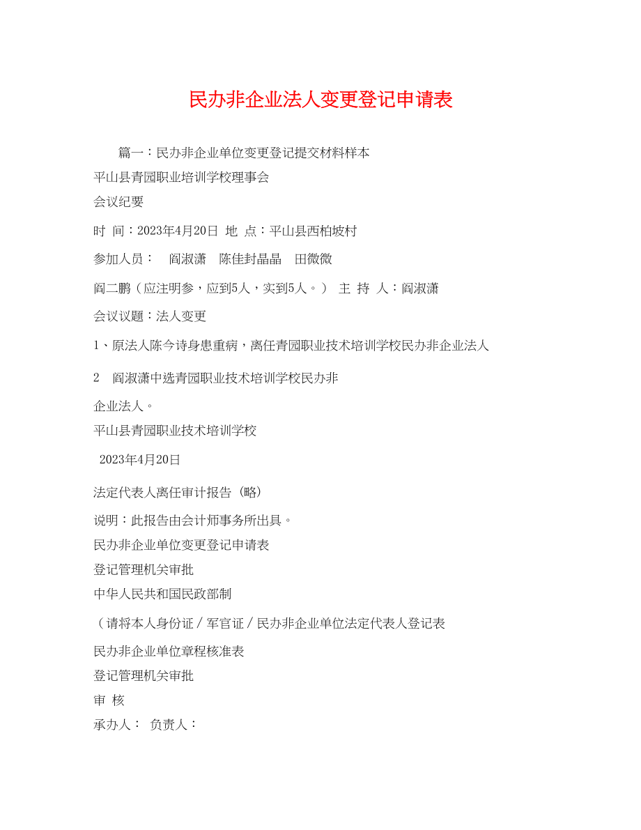 2023年民办非企业法人变更登记申请表.docx_第1页