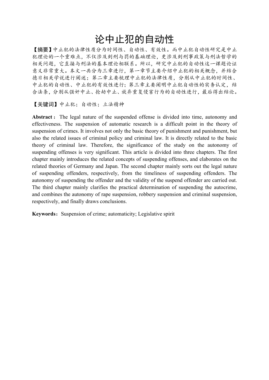 论中止犯的自动性法学专业.docx_第1页