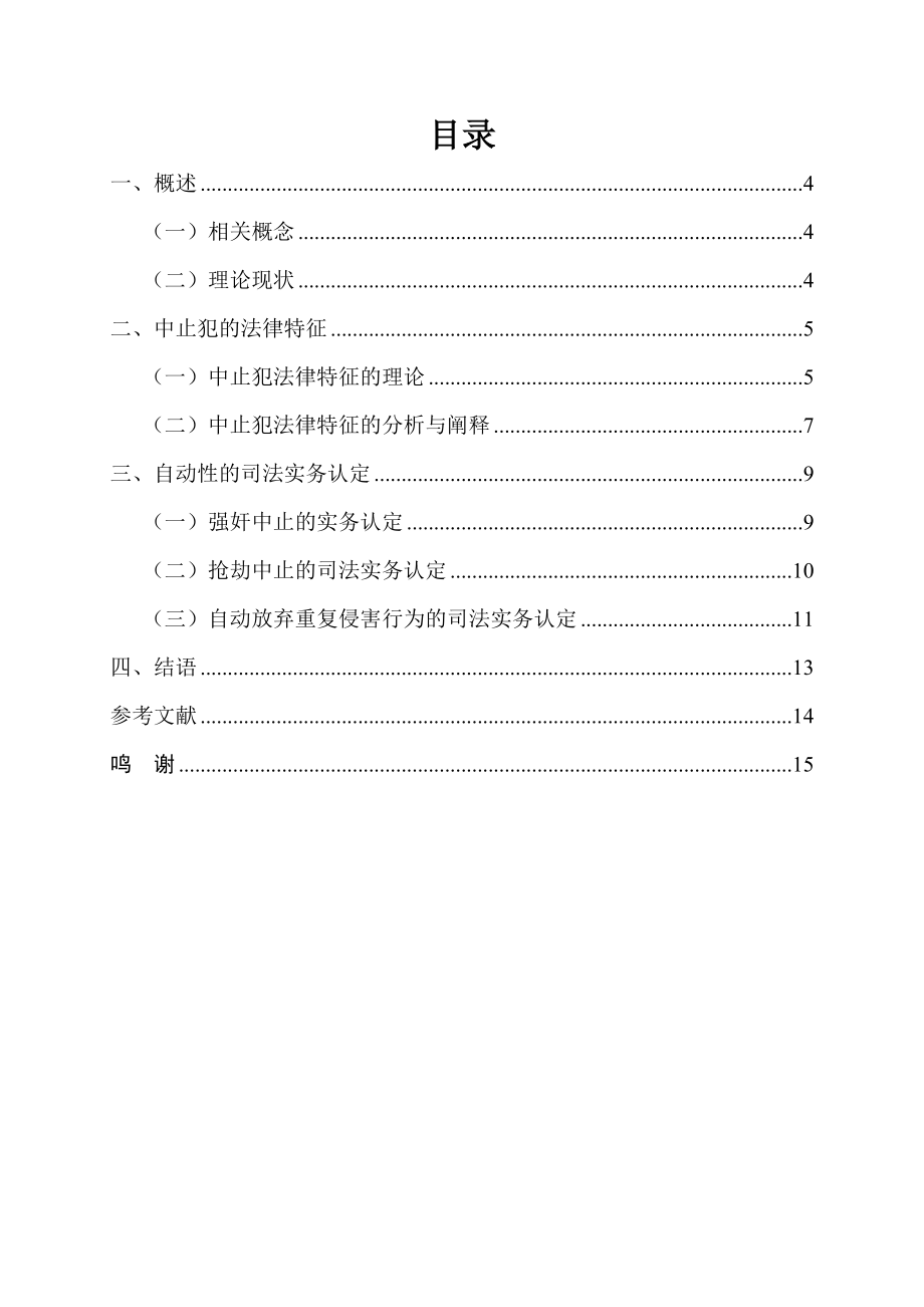 论中止犯的自动性法学专业.docx_第2页