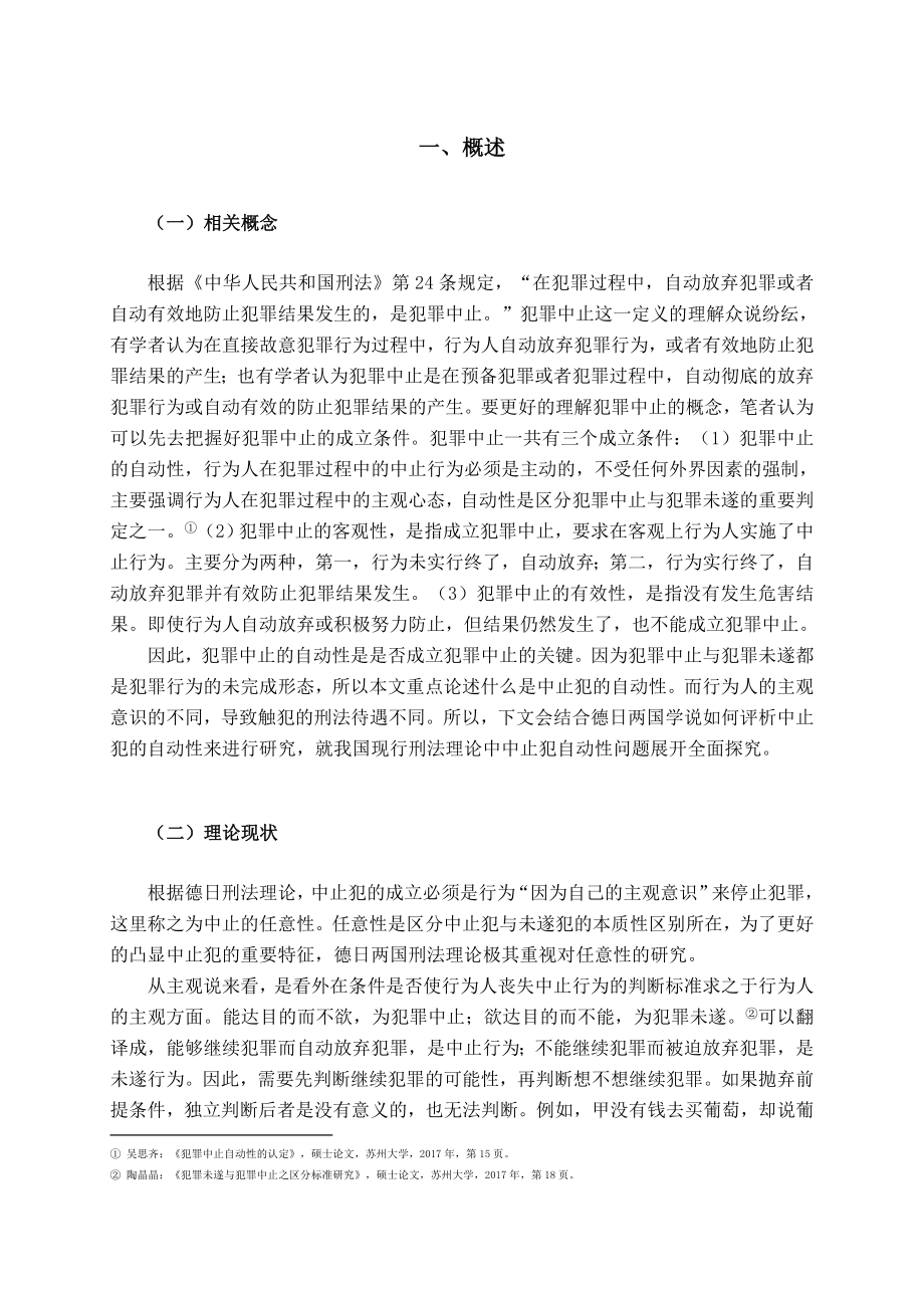 论中止犯的自动性法学专业.docx_第3页