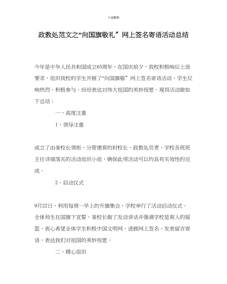 2023年政教处向国旗敬礼网上签名寄语活动总结.docx_第1页