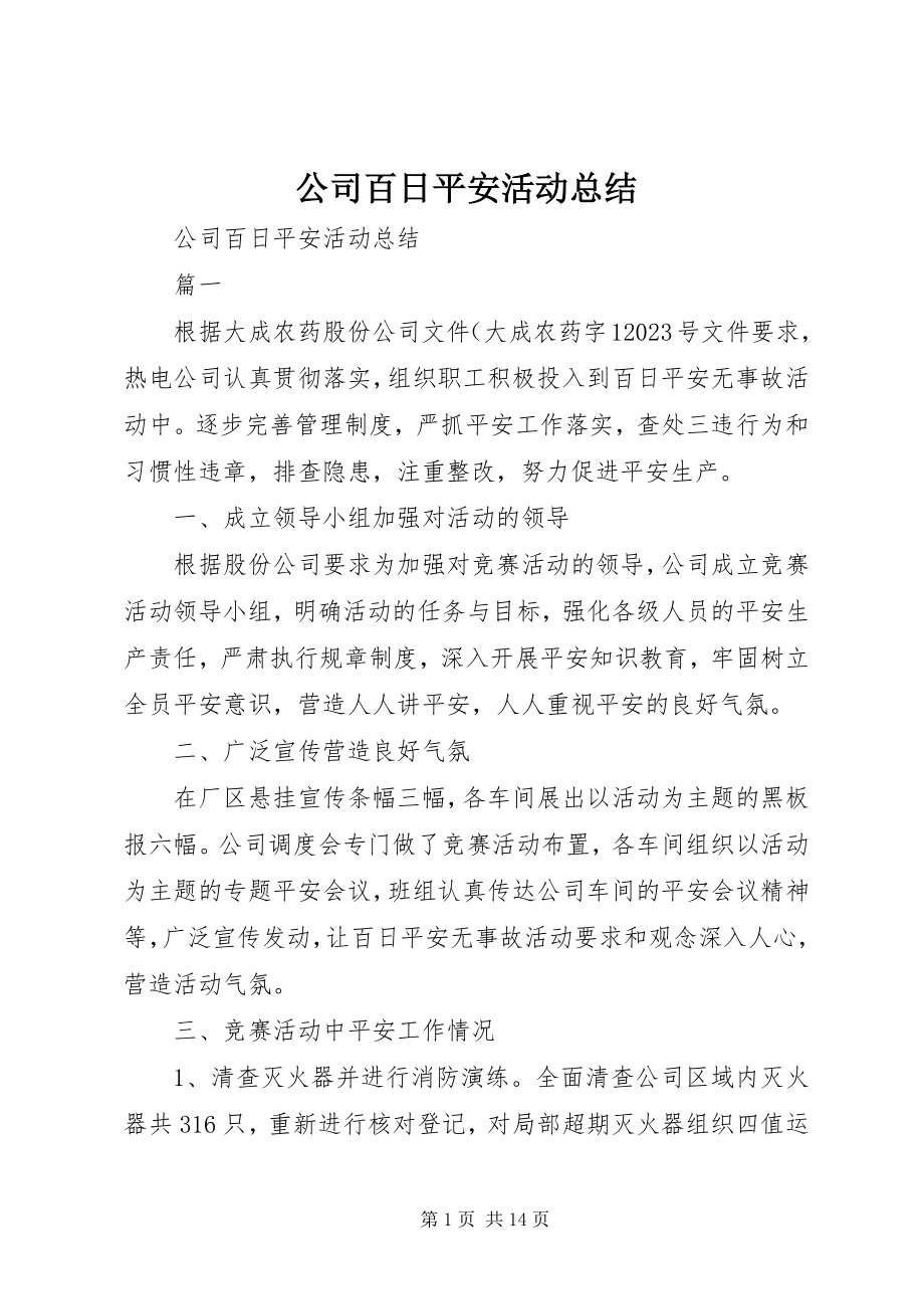 2023年公司百日安全活动总结.docx_第1页