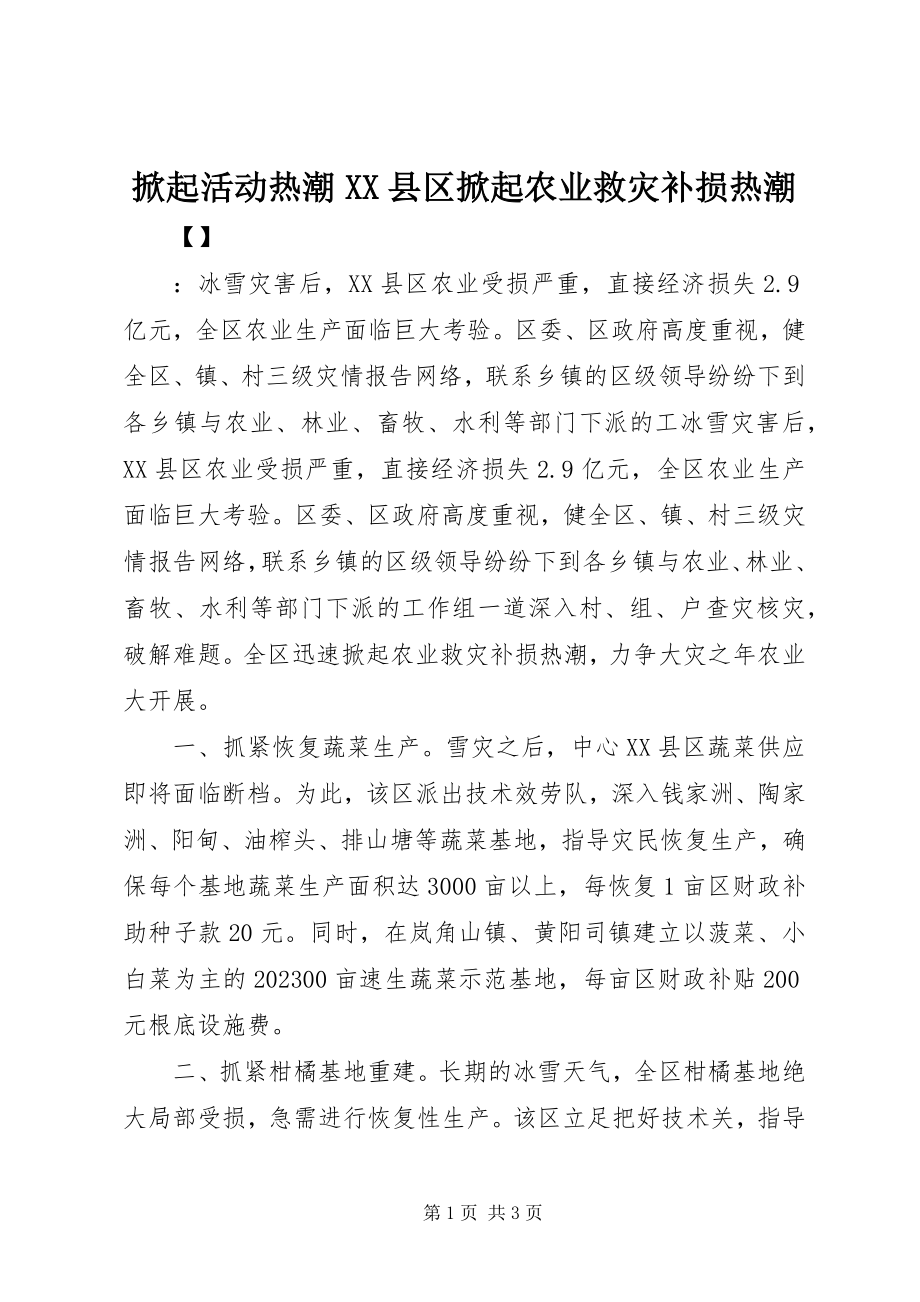 2023年掀起活动热潮XX县区掀起农业救灾补损热潮.docx_第1页