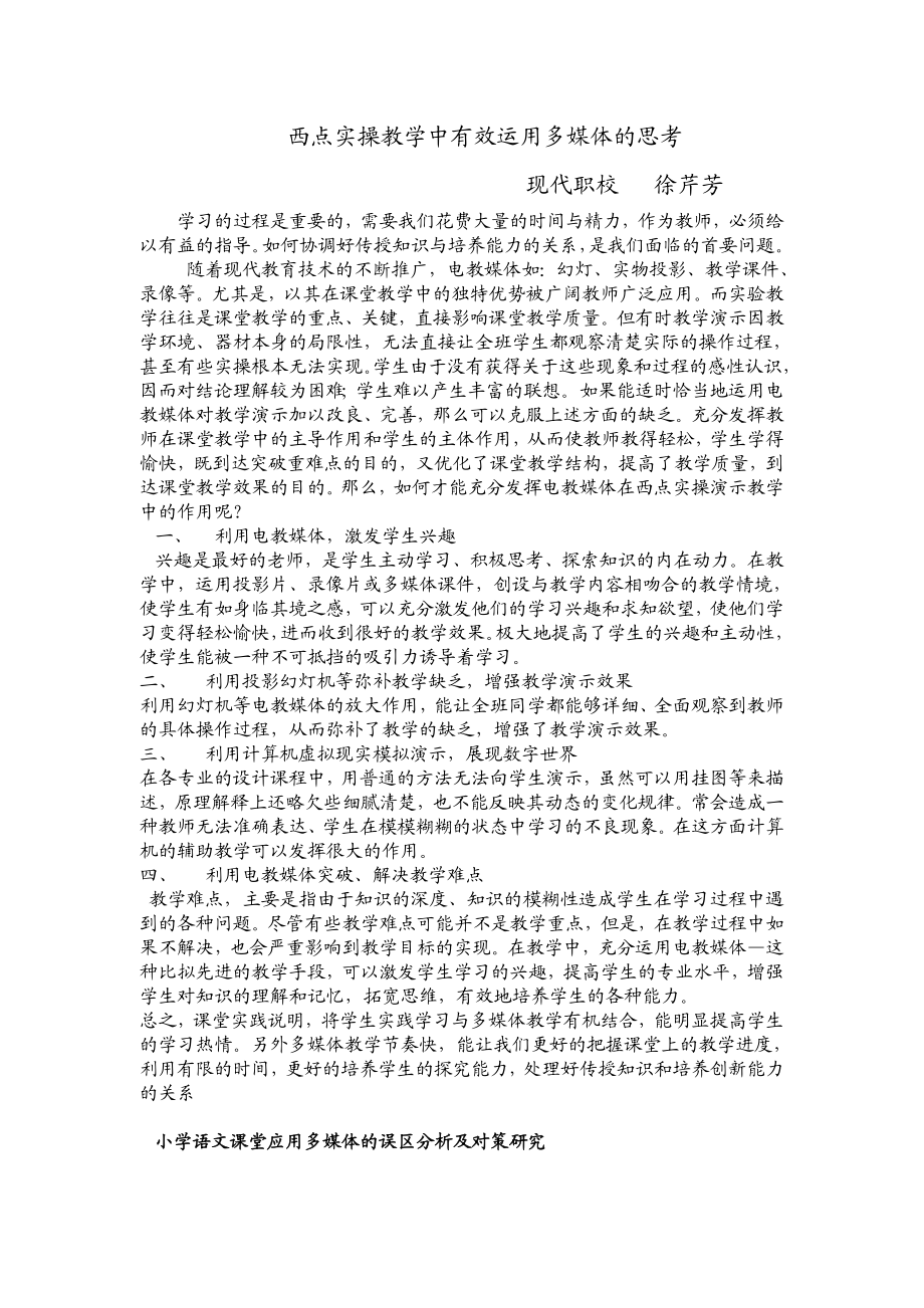 2023年实操教学中有效运用多媒体的思考.doc_第1页