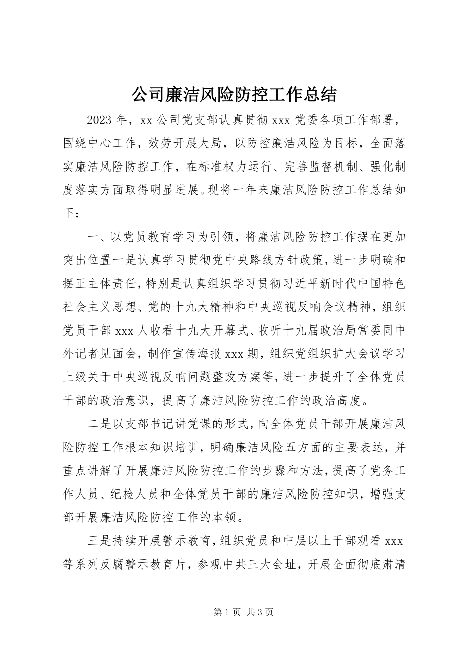 2023年公司廉洁风险防控工作总结.docx_第1页