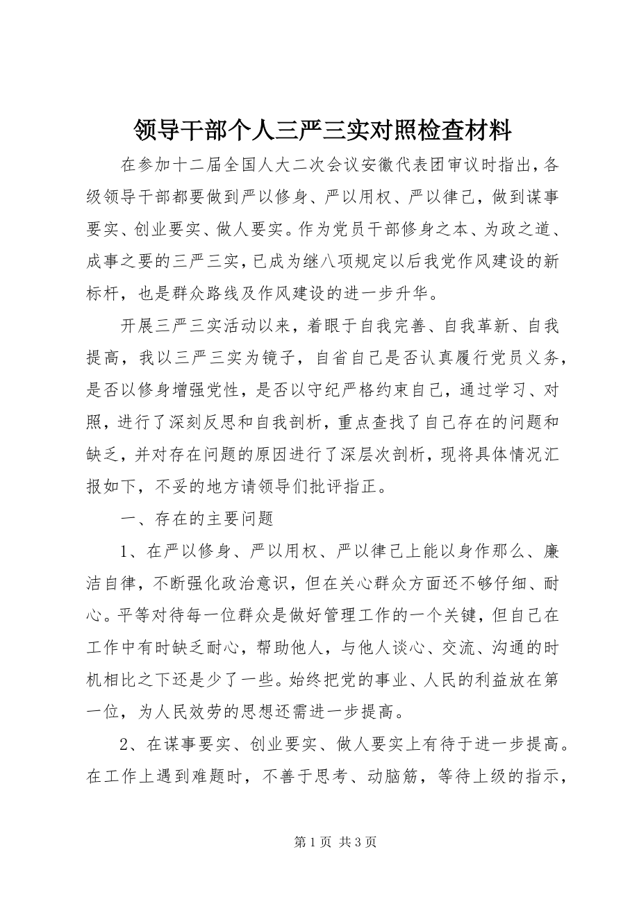 2023年领导干部个人三严三实对照检查材料.docx_第1页