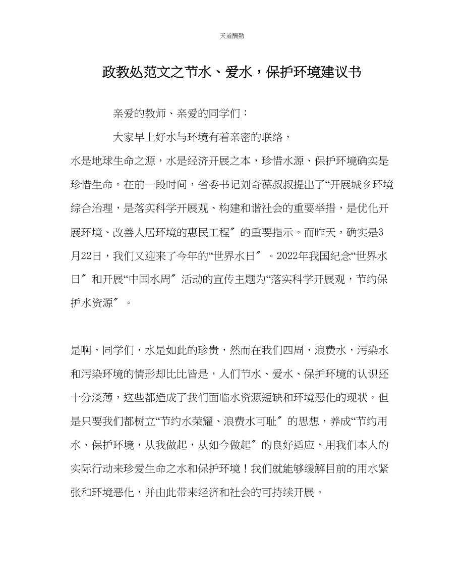 2023年政教处节水爱水保护环境倡议书.docx_第1页