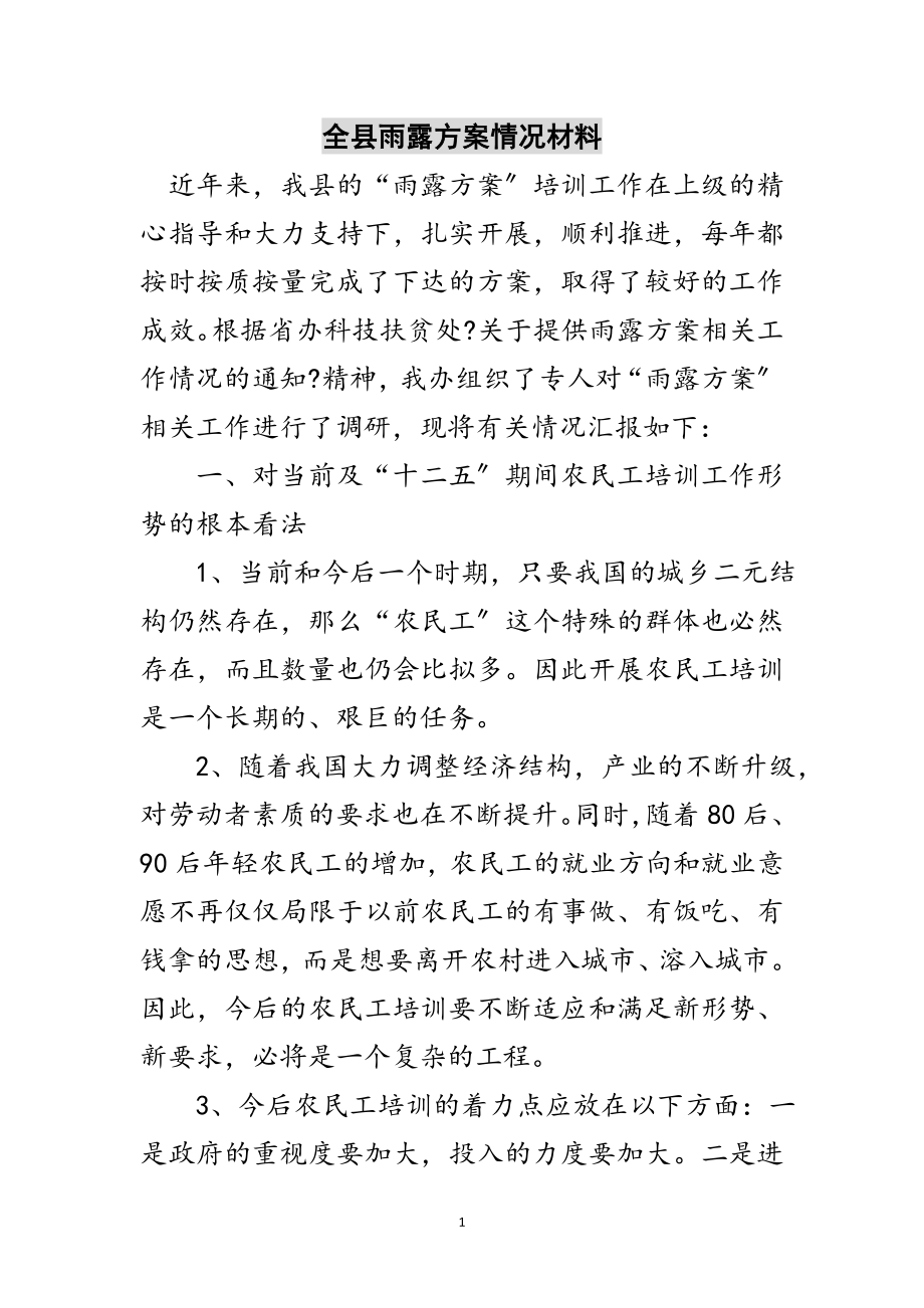 2023年全县雨露计划情况材料范文.doc_第1页