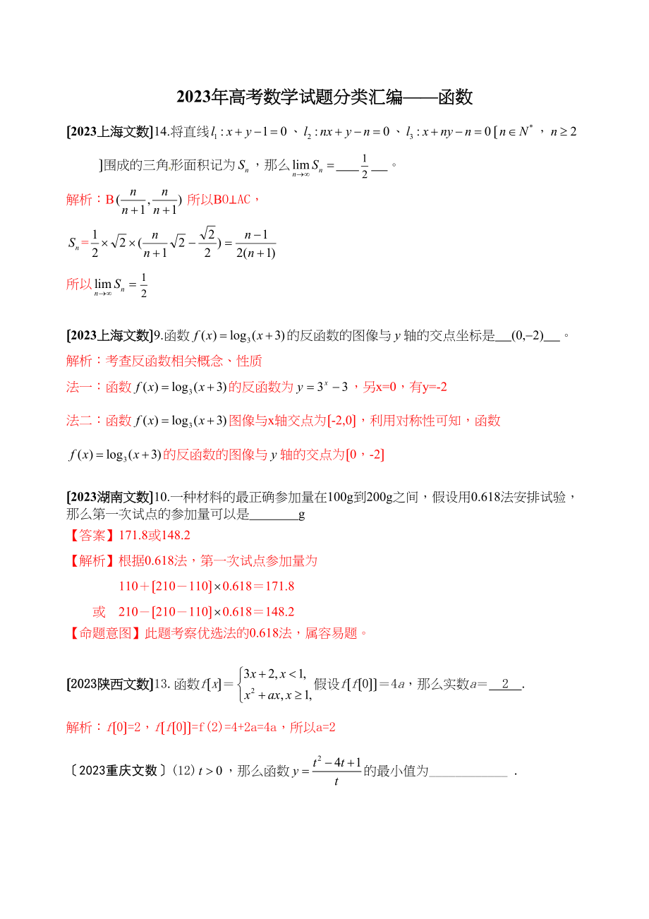 2023年高考数学试题分类汇编函数填空高中数学.docx_第1页