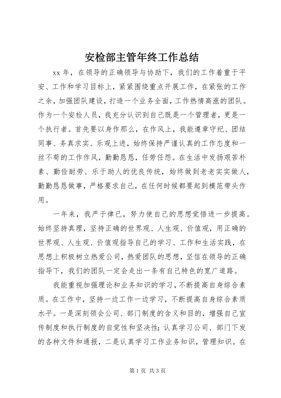 2023年安检部主管年终工作总结新编.docx_第1页