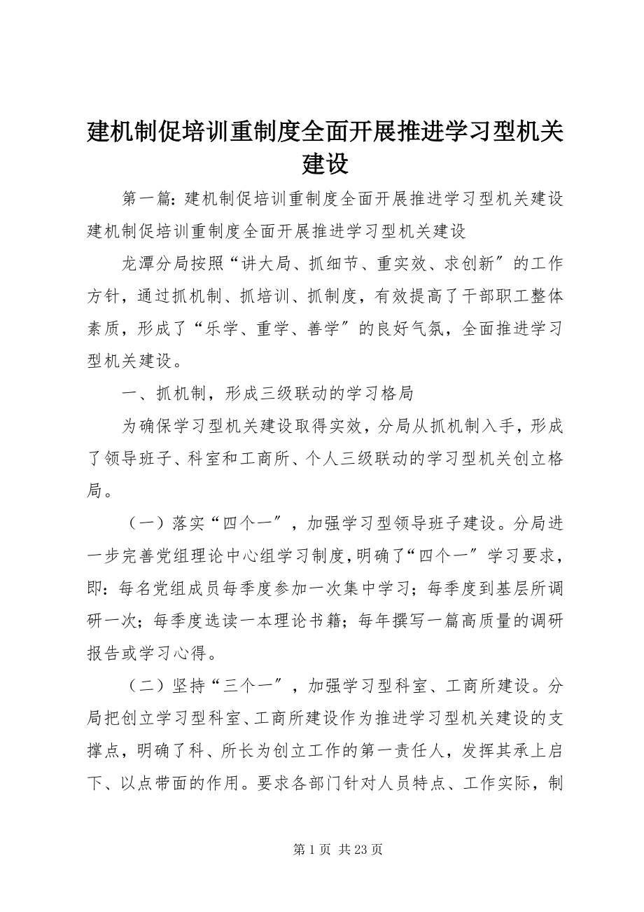 2023年建机制促培训重制度全面开展推进学习型机关建设.docx_第1页