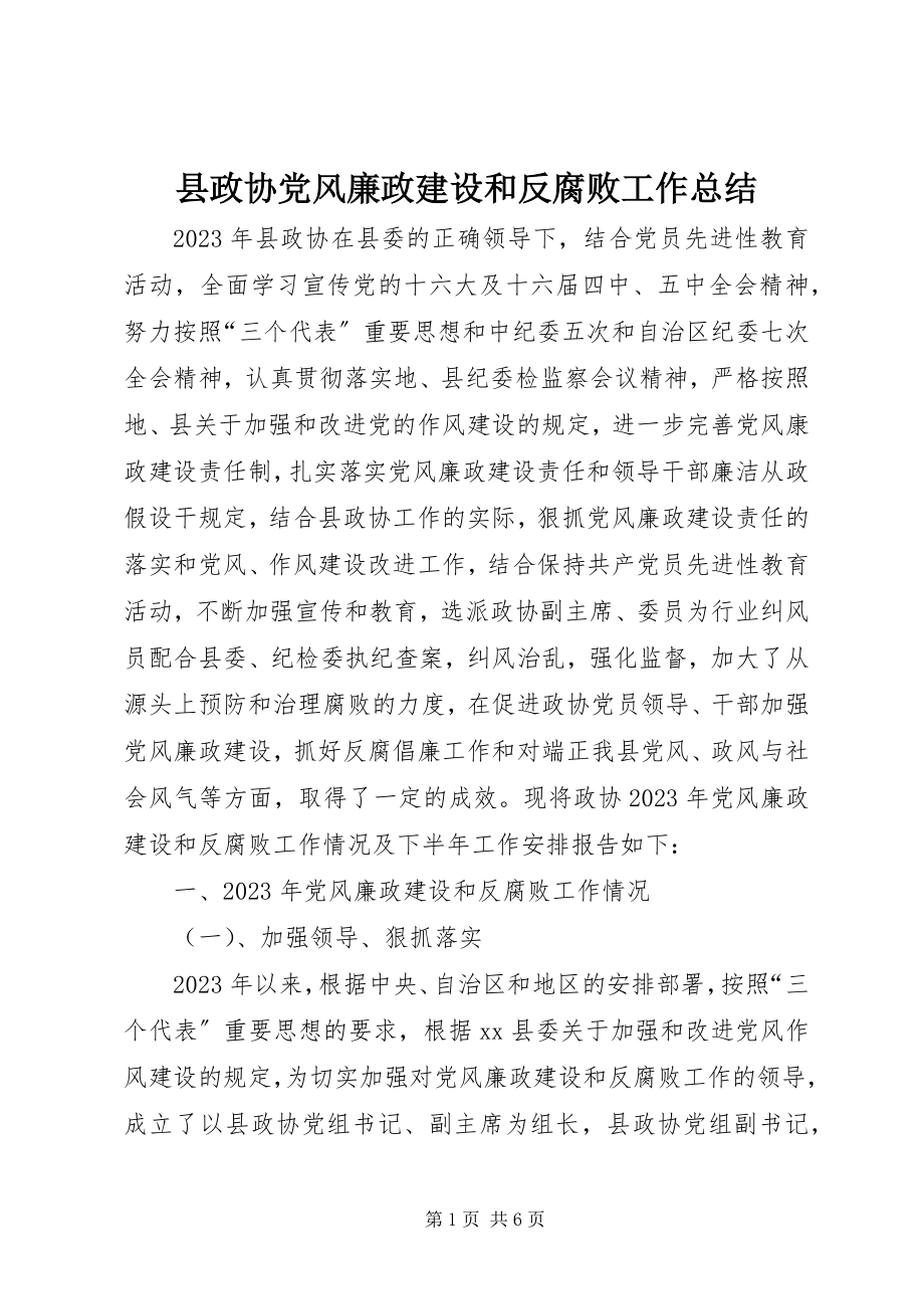 2023年县政协党风廉政建设和反腐败工作总结.docx_第1页