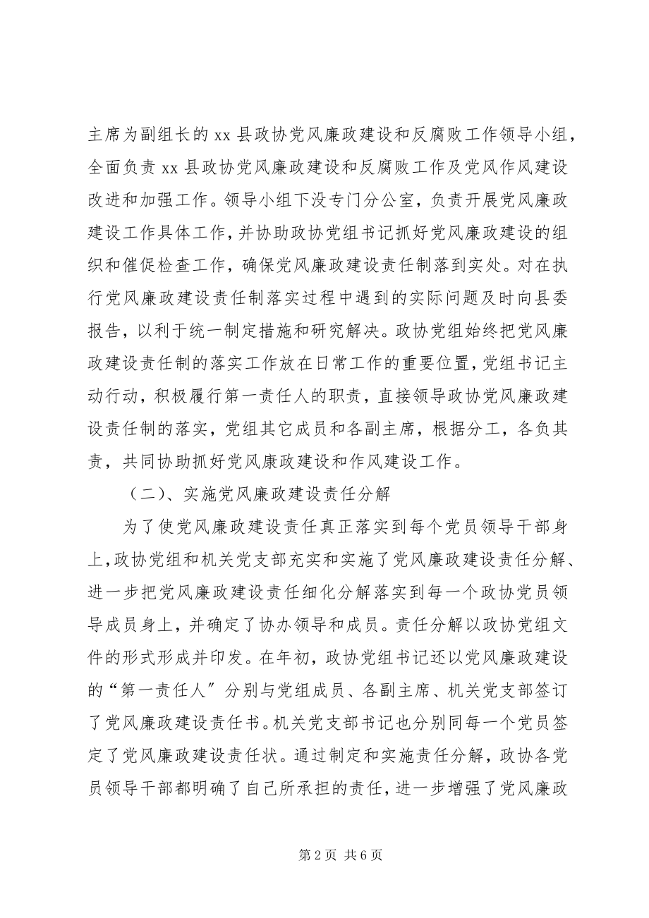 2023年县政协党风廉政建设和反腐败工作总结.docx_第2页