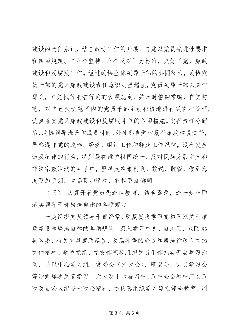 2023年县政协党风廉政建设和反腐败工作总结.docx_第3页