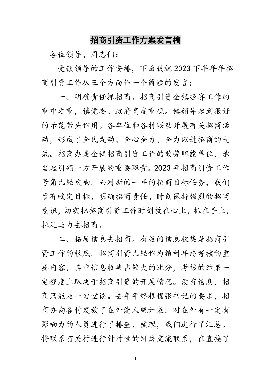 2023年招商引资工作计划发言稿范文.doc_第1页