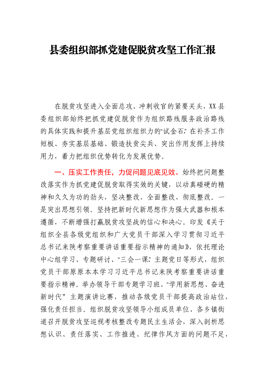 县委组织部抓党建促脱贫攻坚工作汇报.docx_第1页