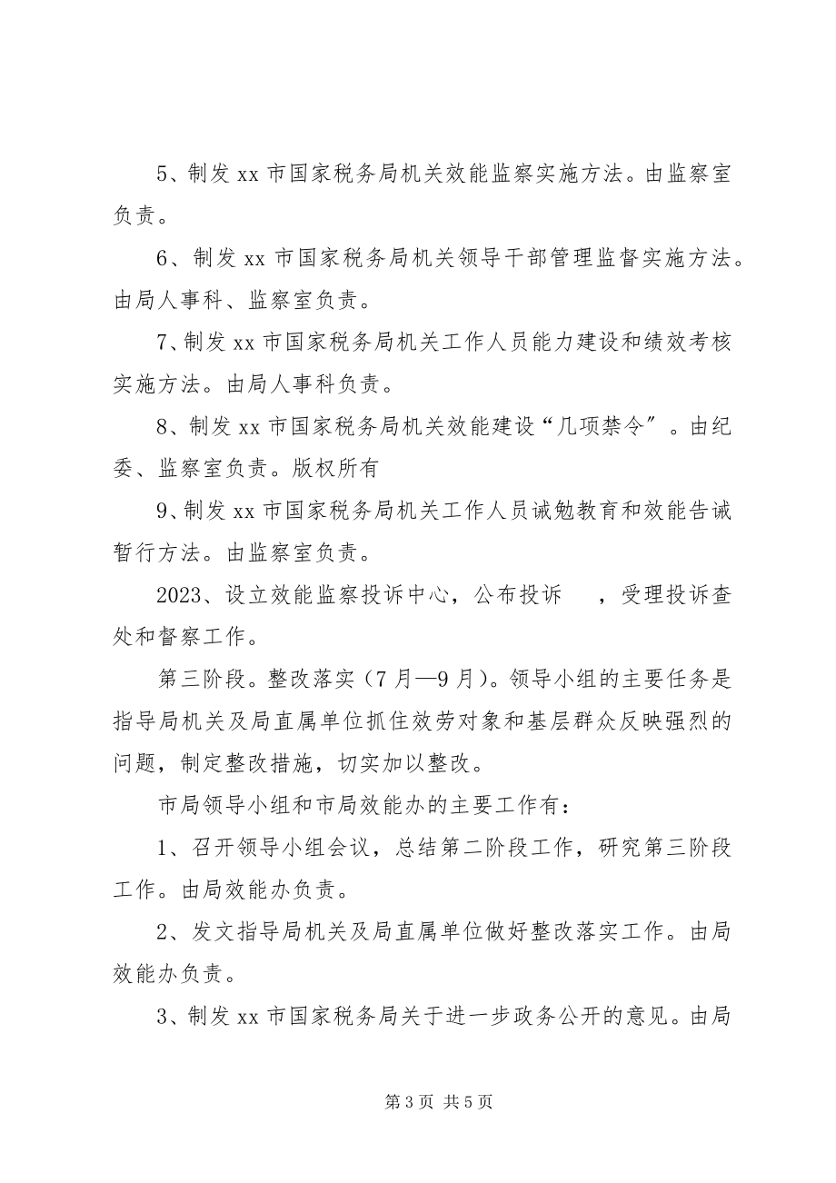 2023年国税局开展机关效能建设活动实施方案.docx_第3页