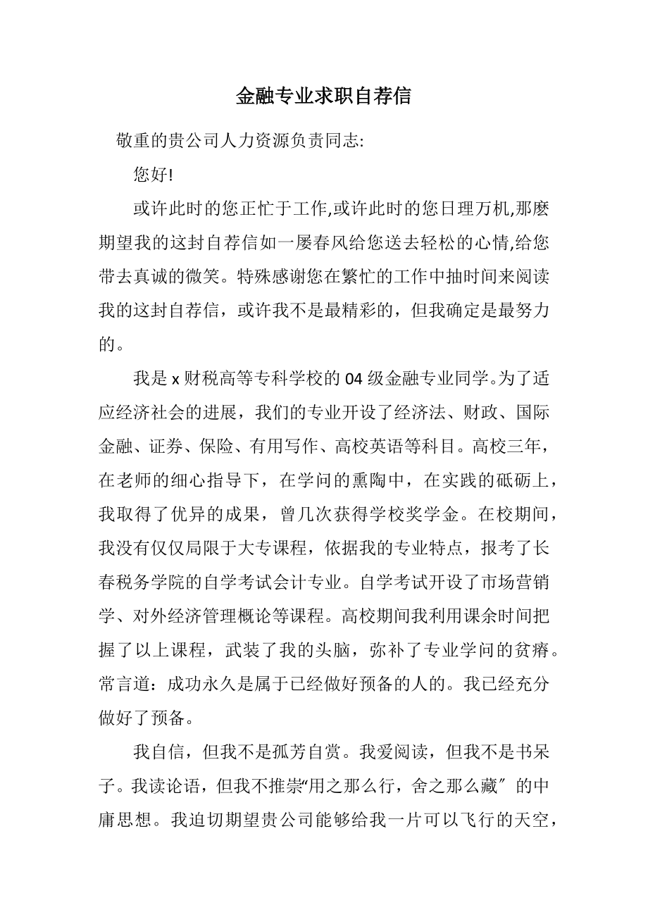 2023年金融专业求职自荐信.docx_第1页