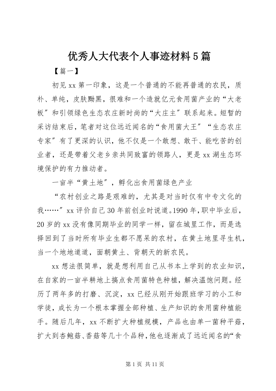 2023年优秀人大代表个人事迹材料5篇.docx_第1页