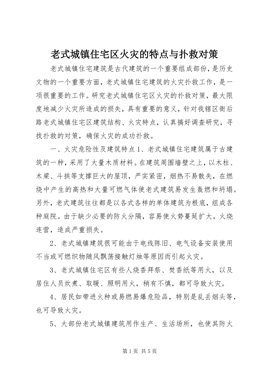 2023年老式城镇住宅区火灾的特点与扑救对策.docx_第1页