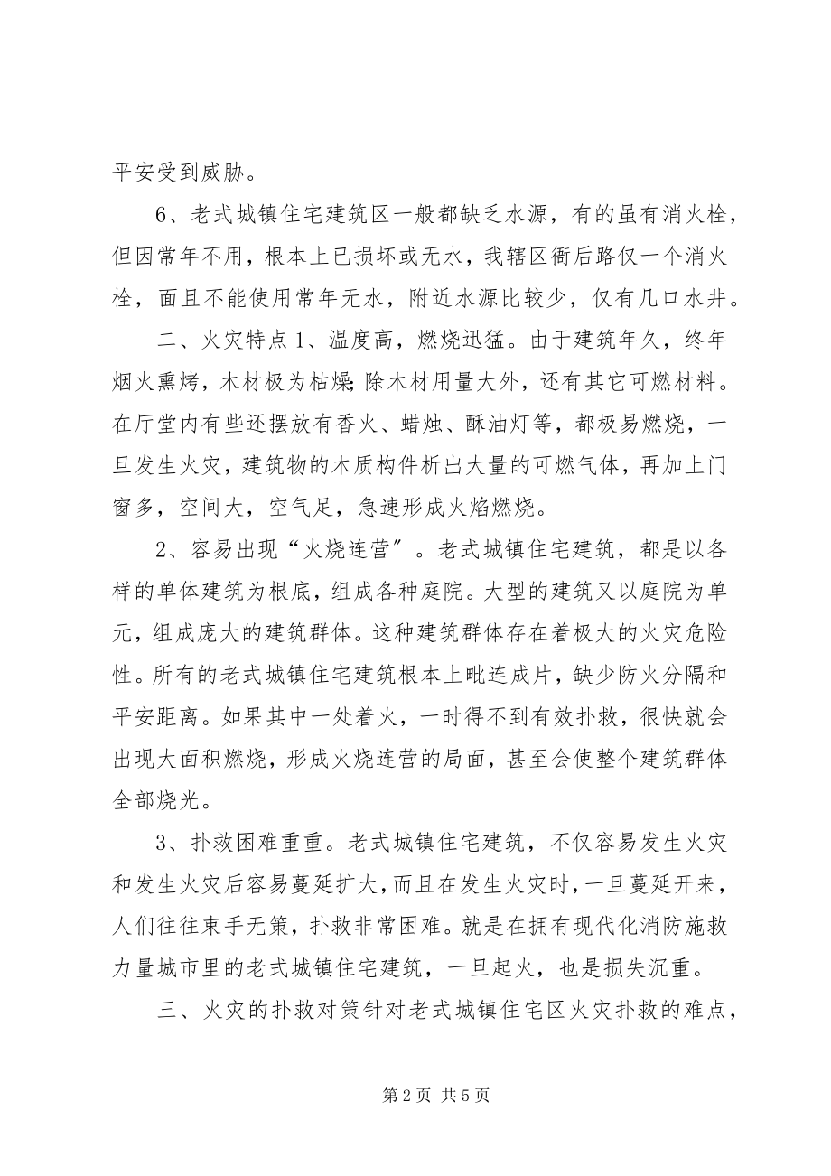 2023年老式城镇住宅区火灾的特点与扑救对策.docx_第2页