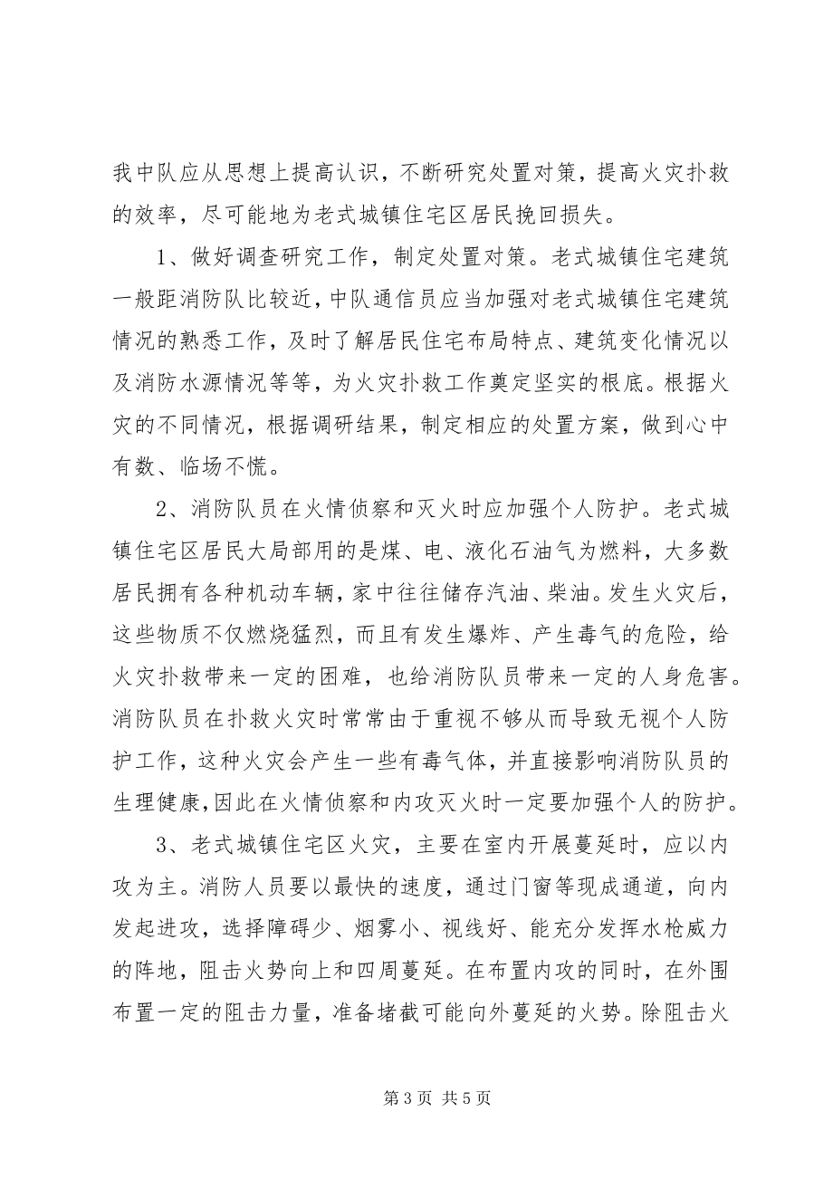 2023年老式城镇住宅区火灾的特点与扑救对策.docx_第3页