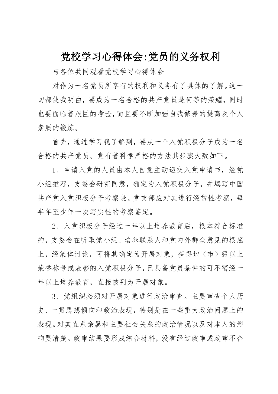 2023年党校学习心得体会党员的义务权利.docx_第1页