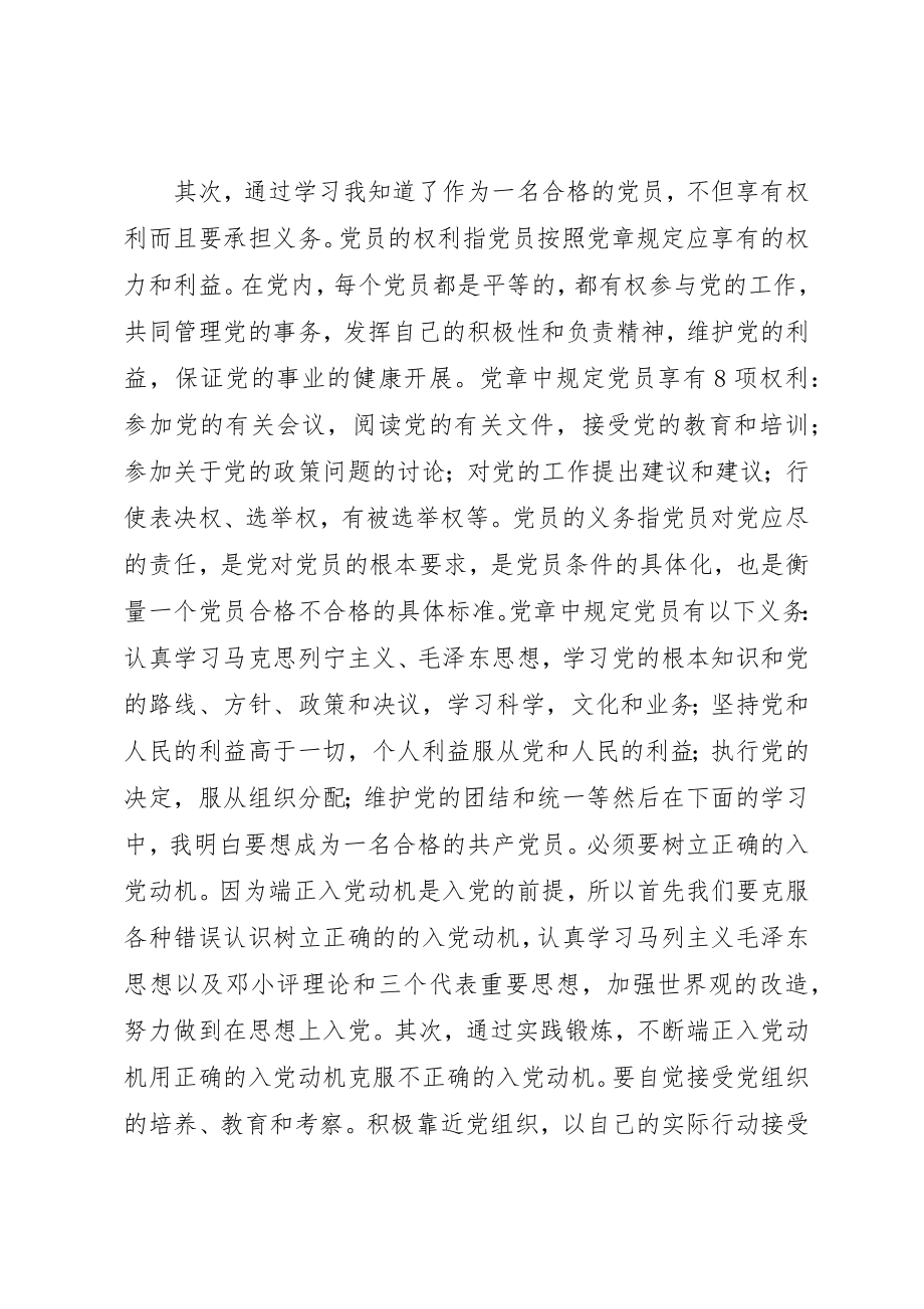 2023年党校学习心得体会党员的义务权利.docx_第3页