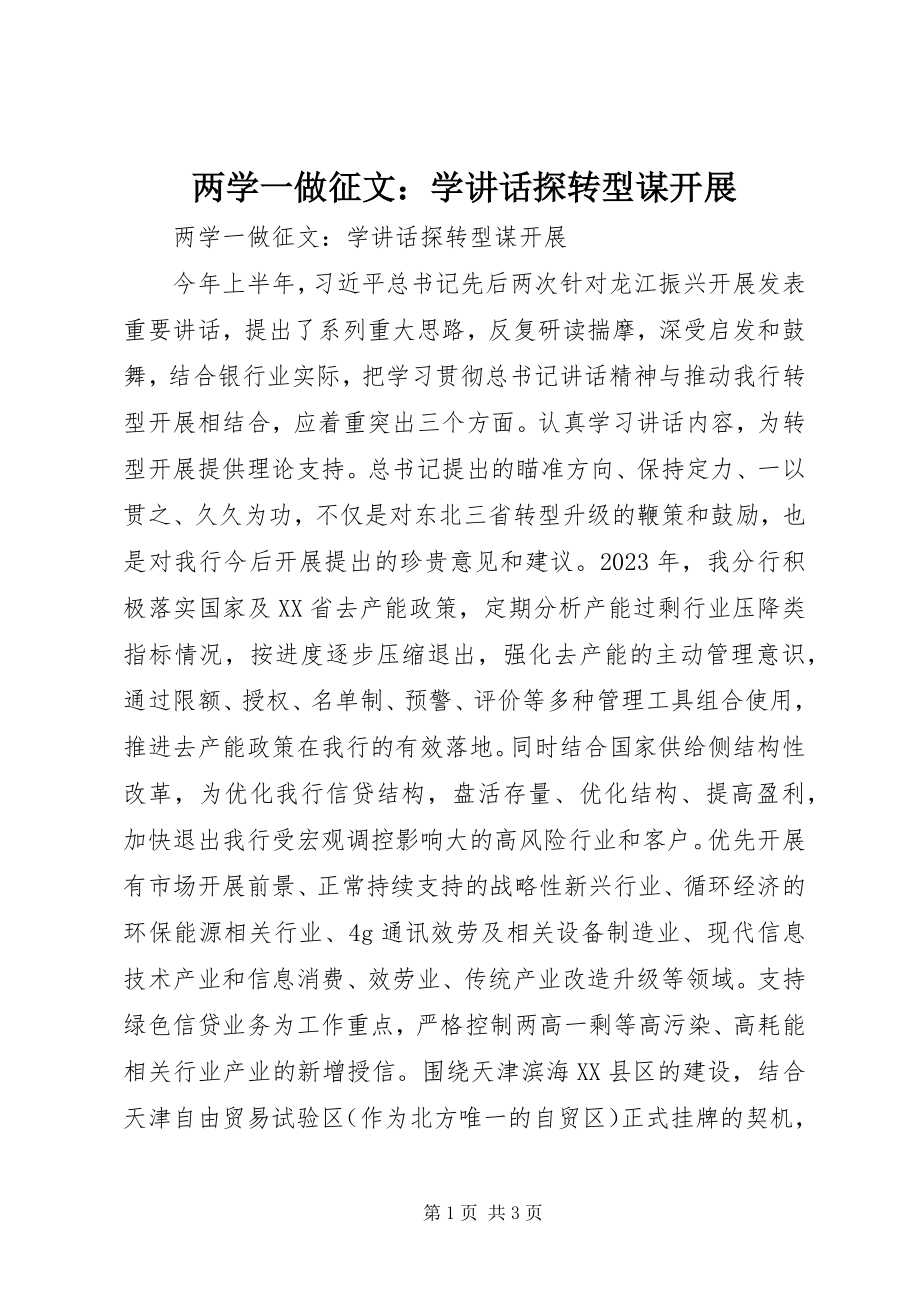 2023年两学一做征文学致辞探转型谋发展.docx_第1页