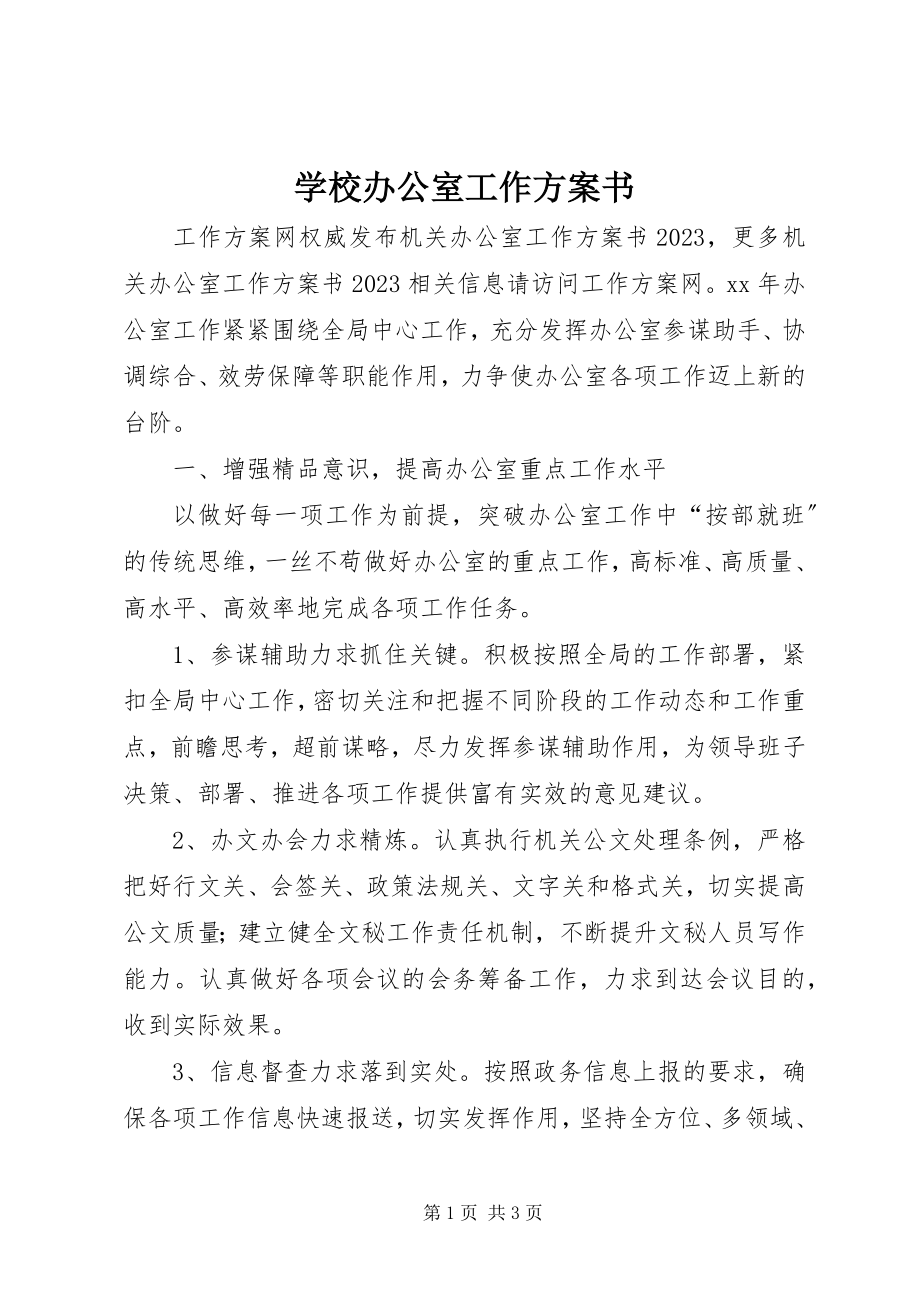 2023年学校办公室工作计划书.docx_第1页