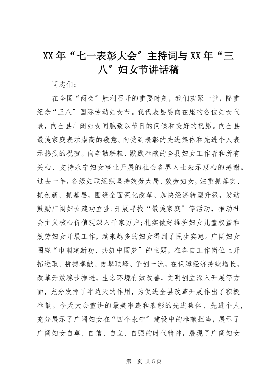 2023年“七一表彰大会”主持词与“三八”妇女节致辞稿.docx_第1页