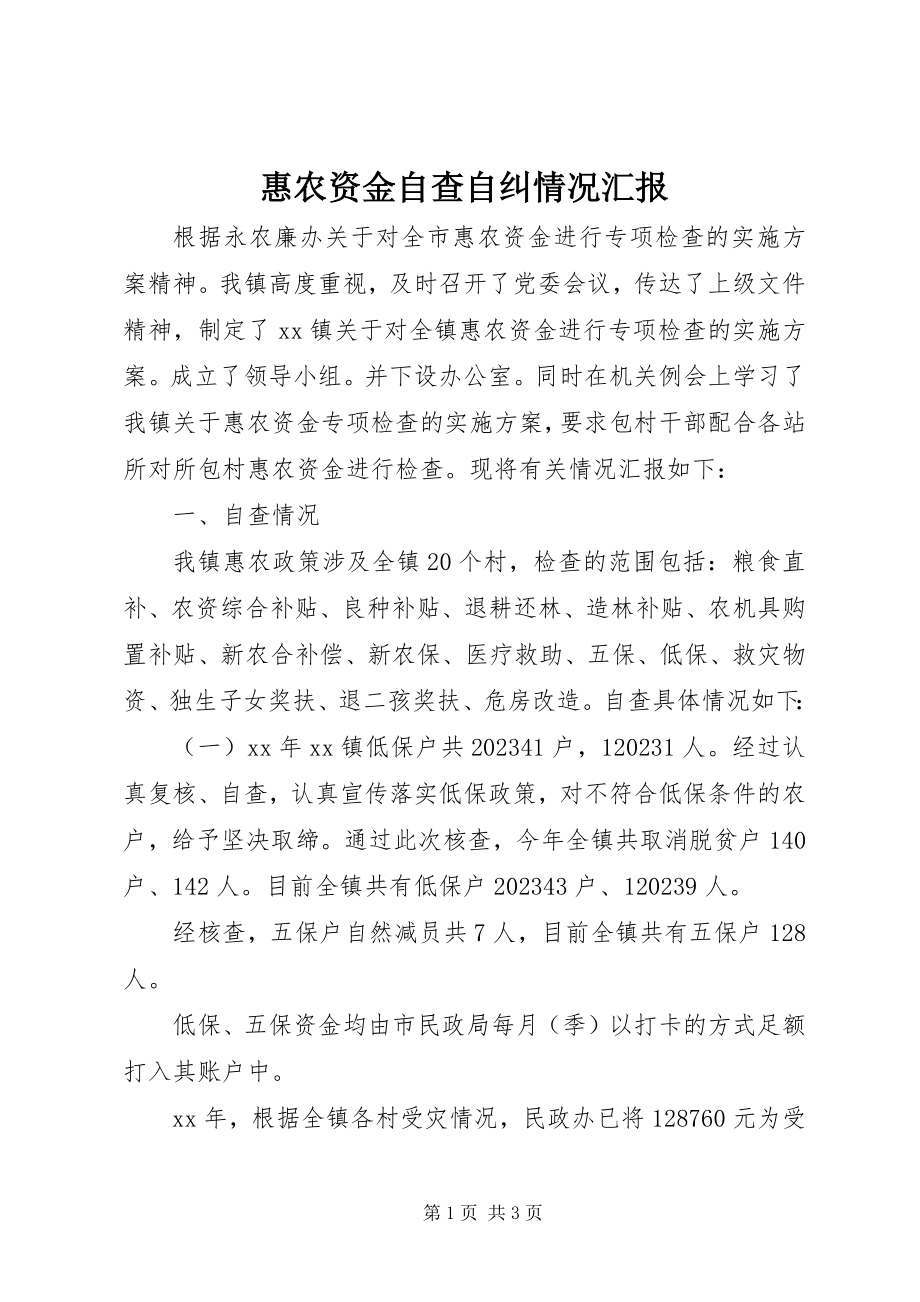 2023年惠农资金自查自纠情况汇报.docx_第1页