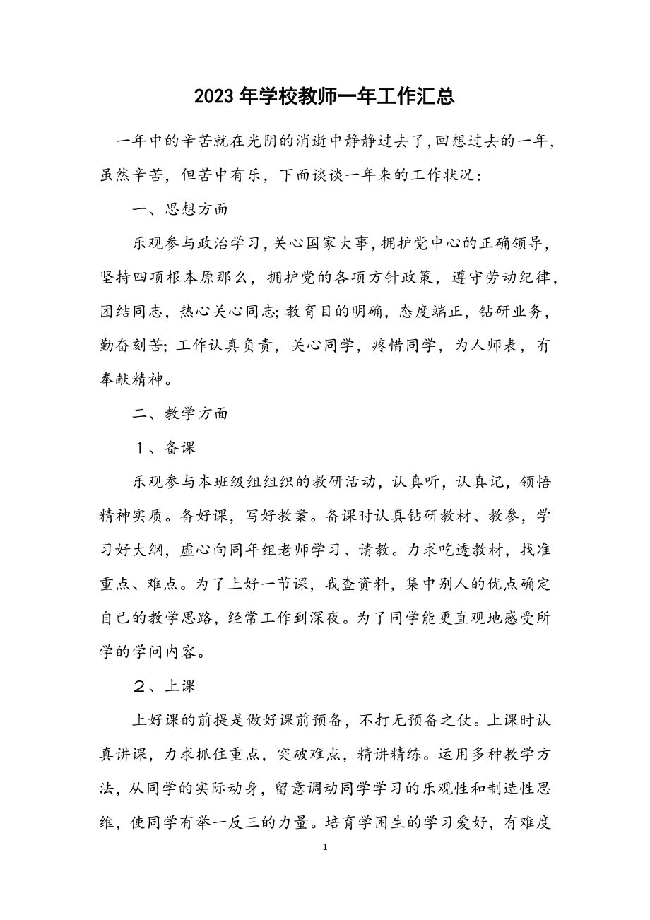 2023年学校教师一年工作汇总.docx_第1页