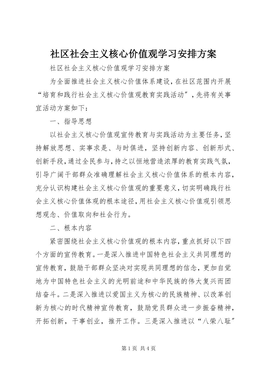 2023年社区社会主义核心价值观学习安排计划.docx_第1页