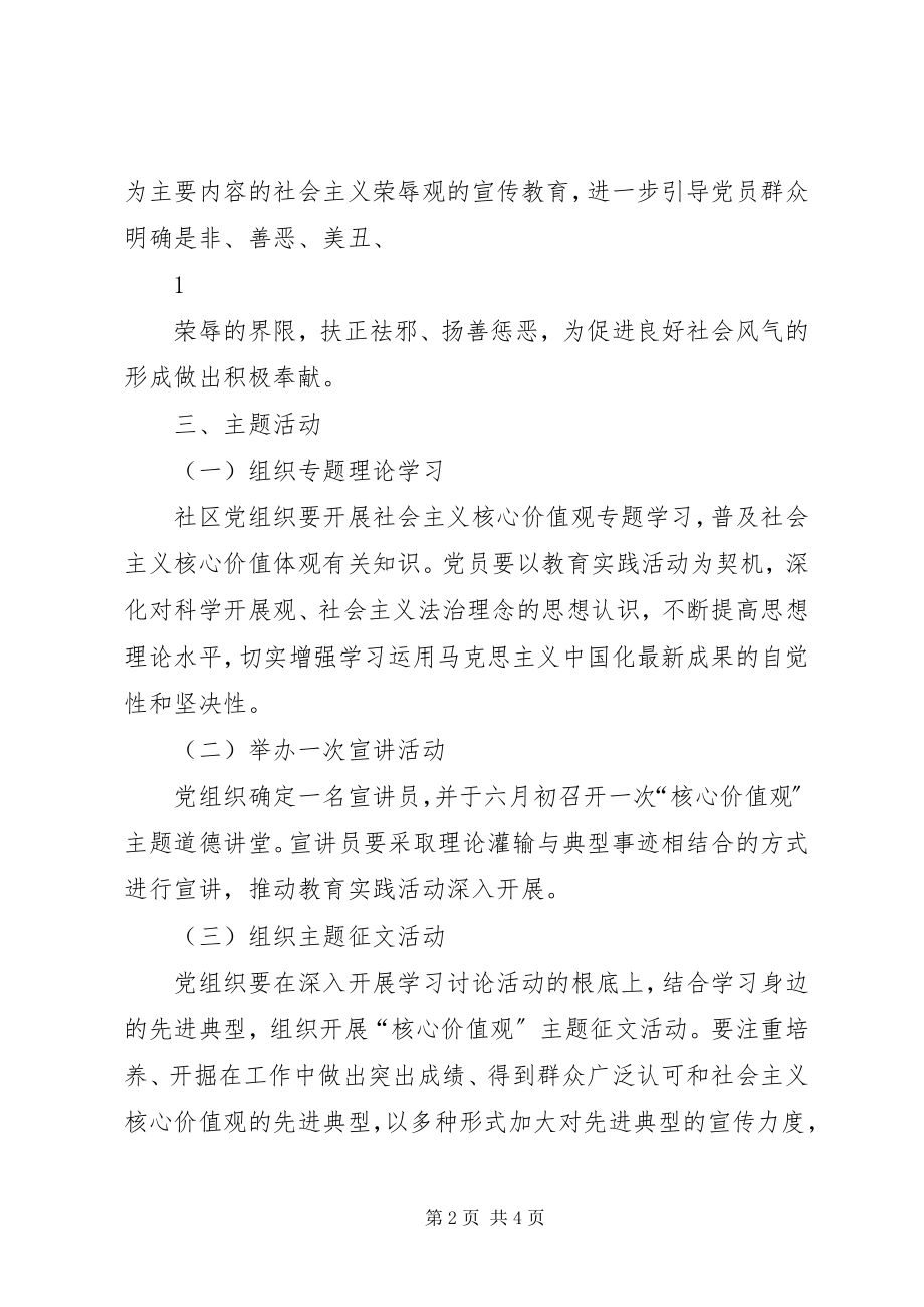 2023年社区社会主义核心价值观学习安排计划.docx_第2页