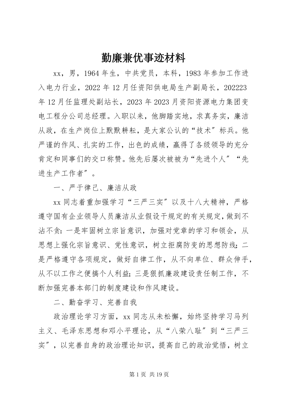 2023年勤廉兼优事迹材料.docx_第1页