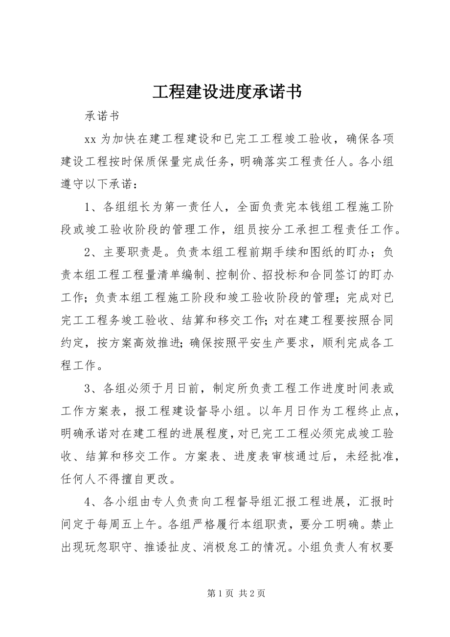 2023年工程建设进度承诺书.docx_第1页