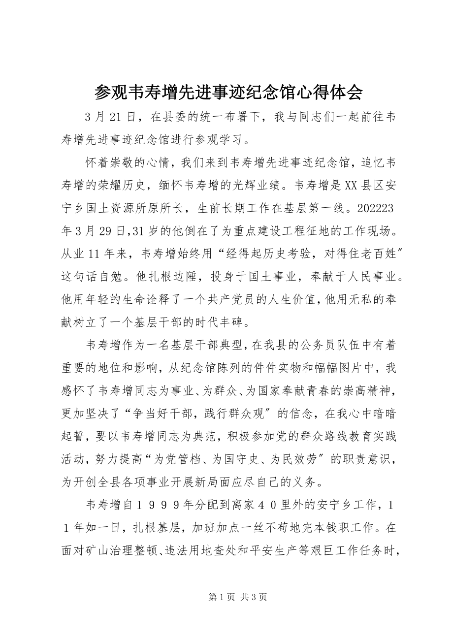 2023年参观韦寿增先进事迹纪念馆心得体会新编.docx_第1页