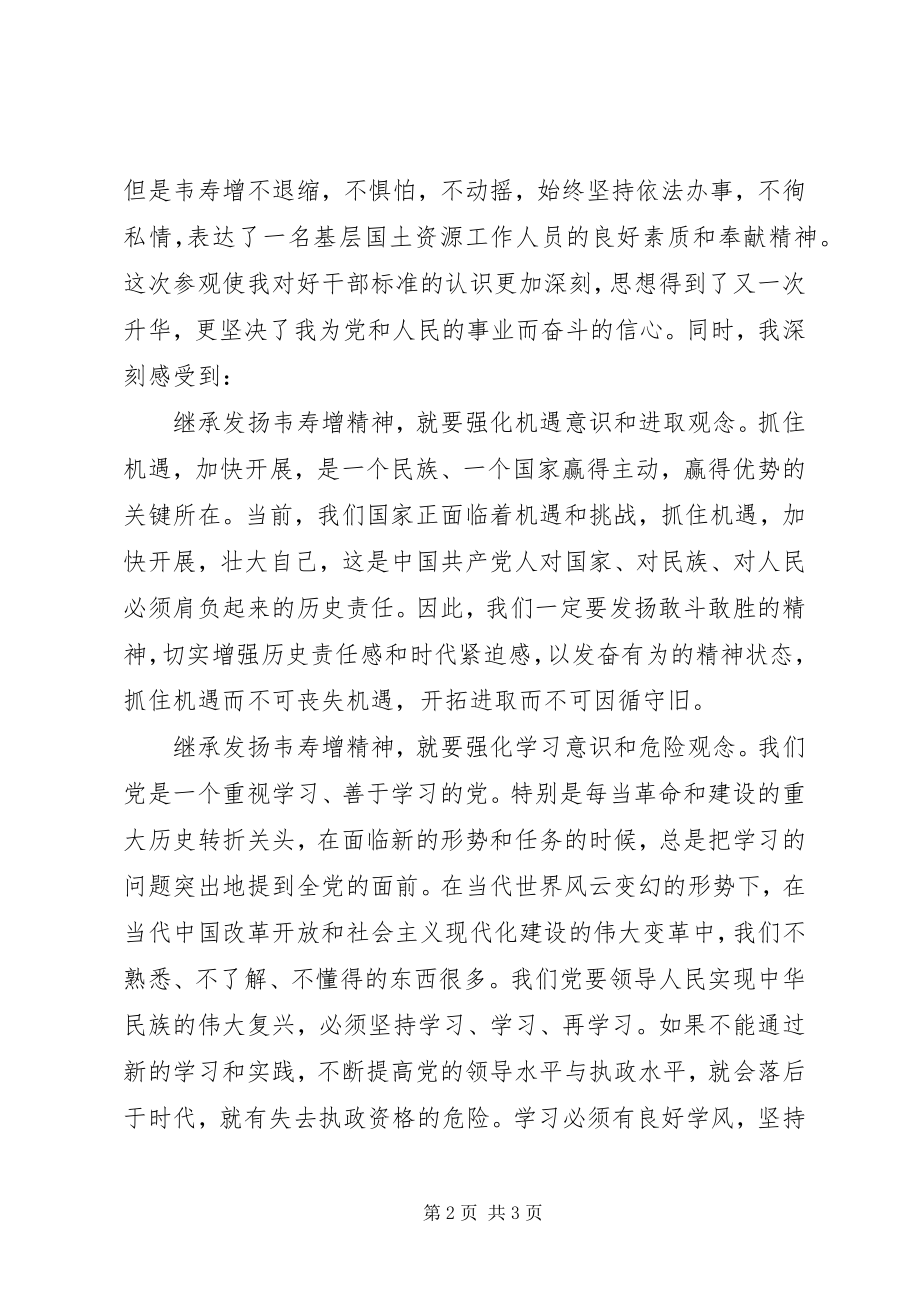 2023年参观韦寿增先进事迹纪念馆心得体会新编.docx_第2页