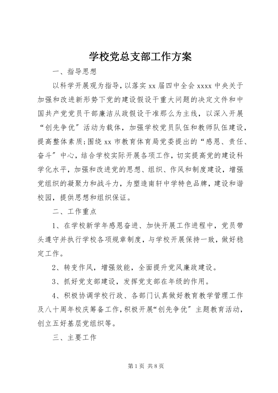 2023年学校党总支部工作计划.docx_第1页