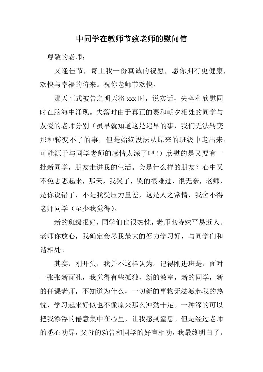 2023年中学生在教师节致老师的慰问信.docx_第1页