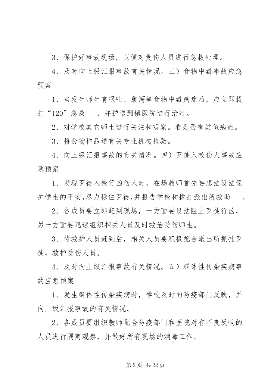 2023年太和堂镇洄水湾小学安全应急预案.docx_第2页