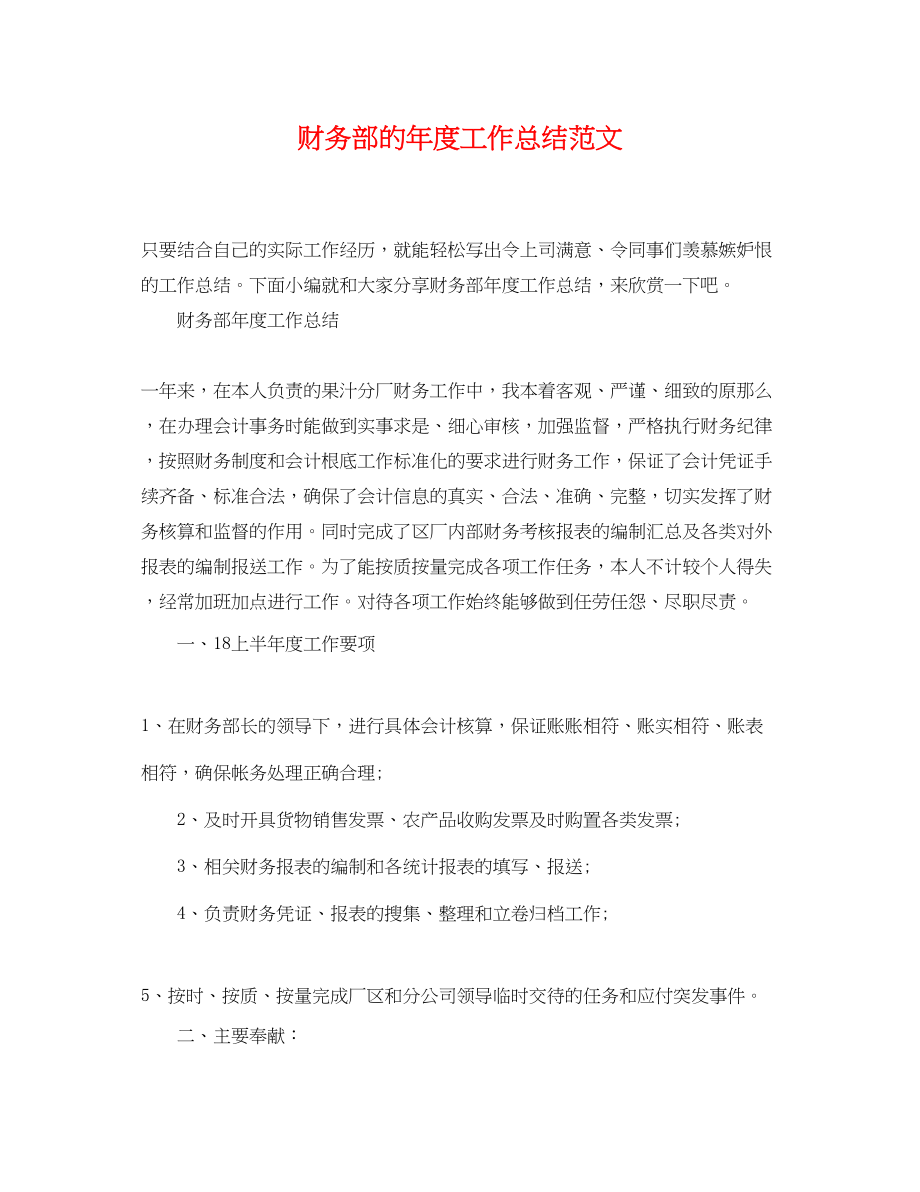 2023年财务部的度工作总结.docx_第1页