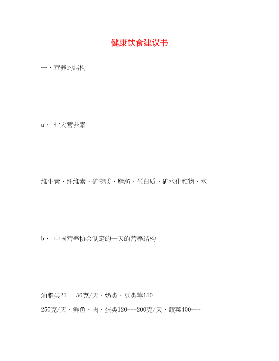 2023年健康饮食建议书.docx_第1页