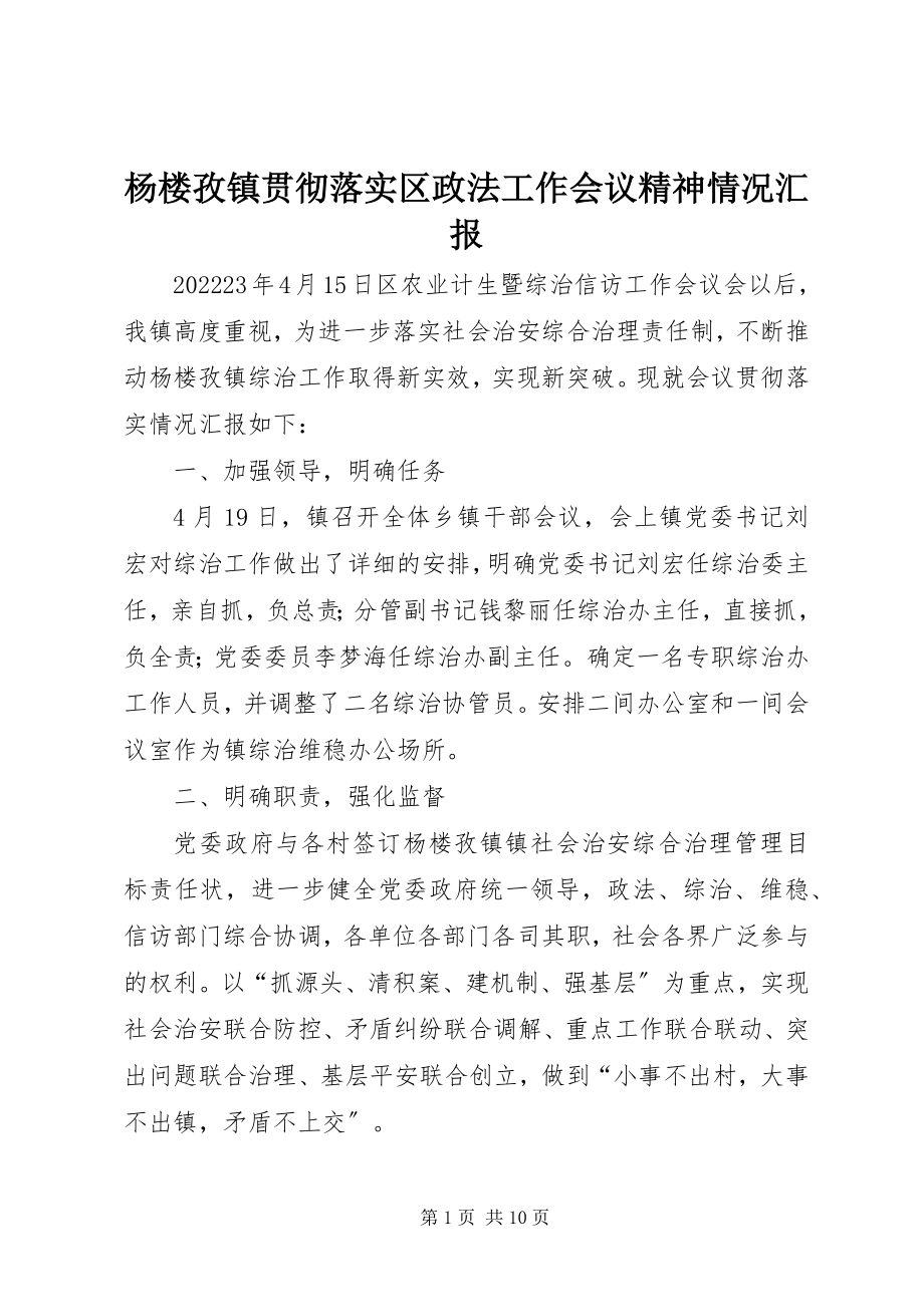 2023年杨楼孜镇贯彻落实区政法工作会议精神情况汇报.docx_第1页