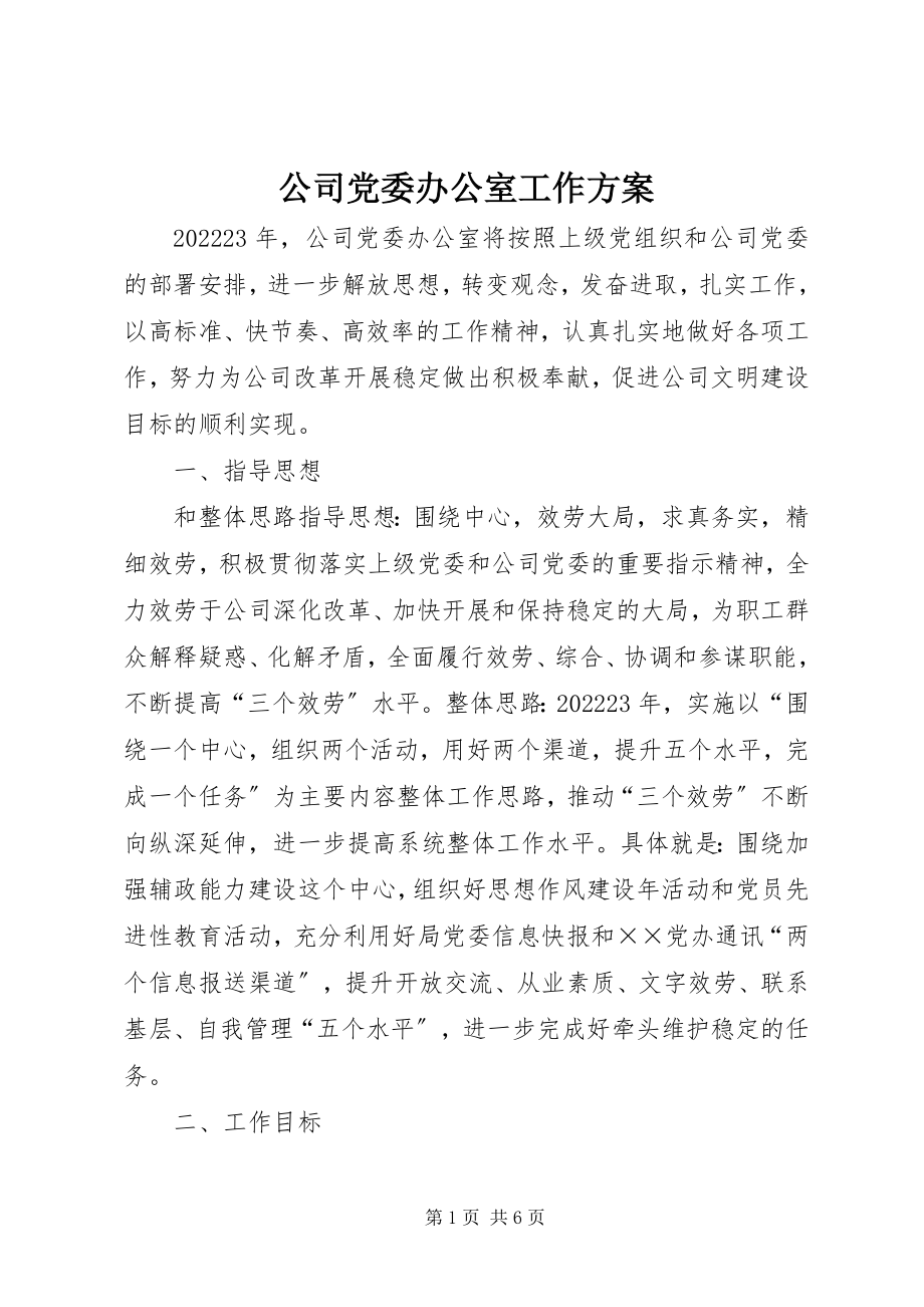 2023年公司党委办公室工作计划.docx_第1页