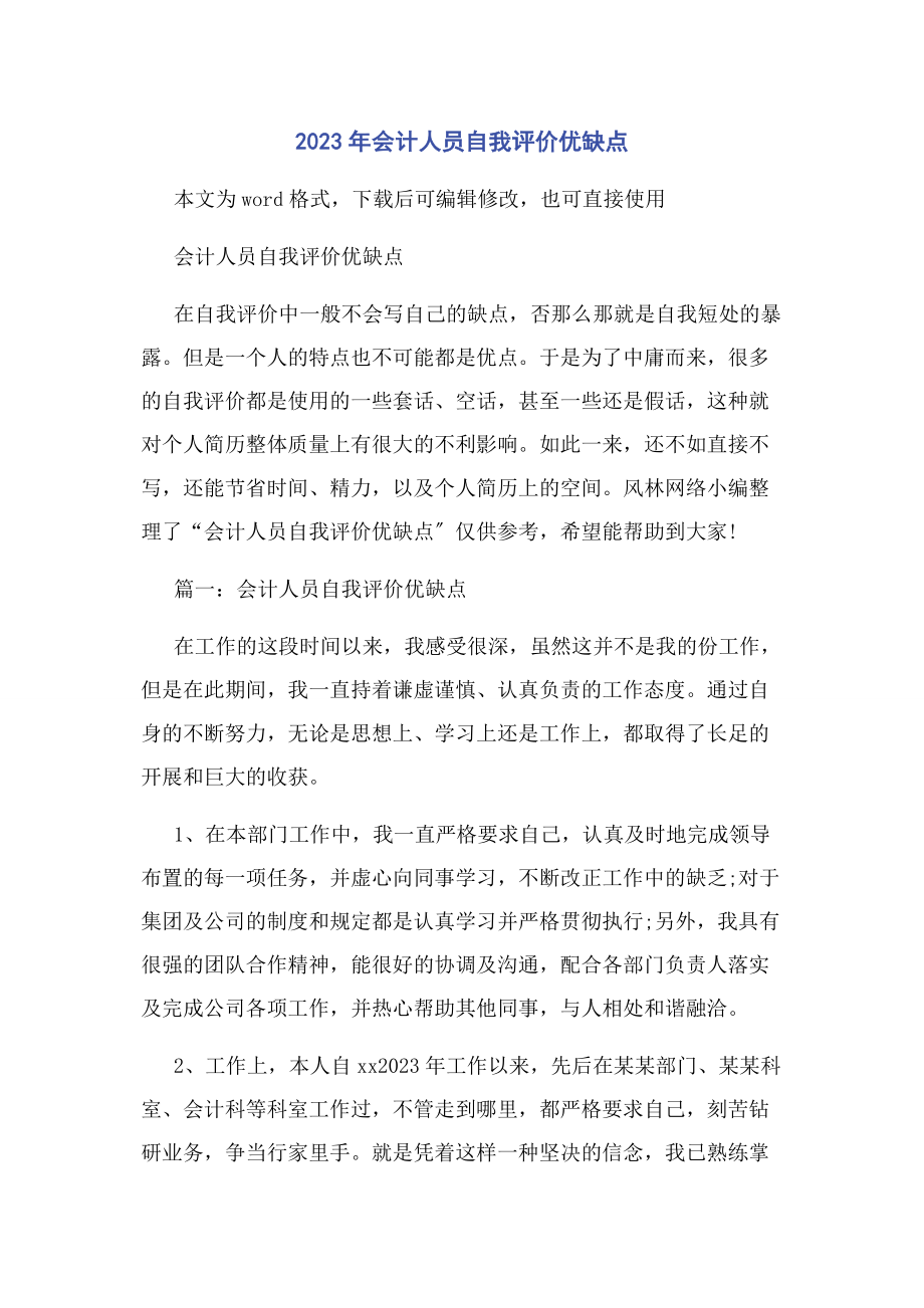 2023年会计人员自我评价优缺点.docx_第1页