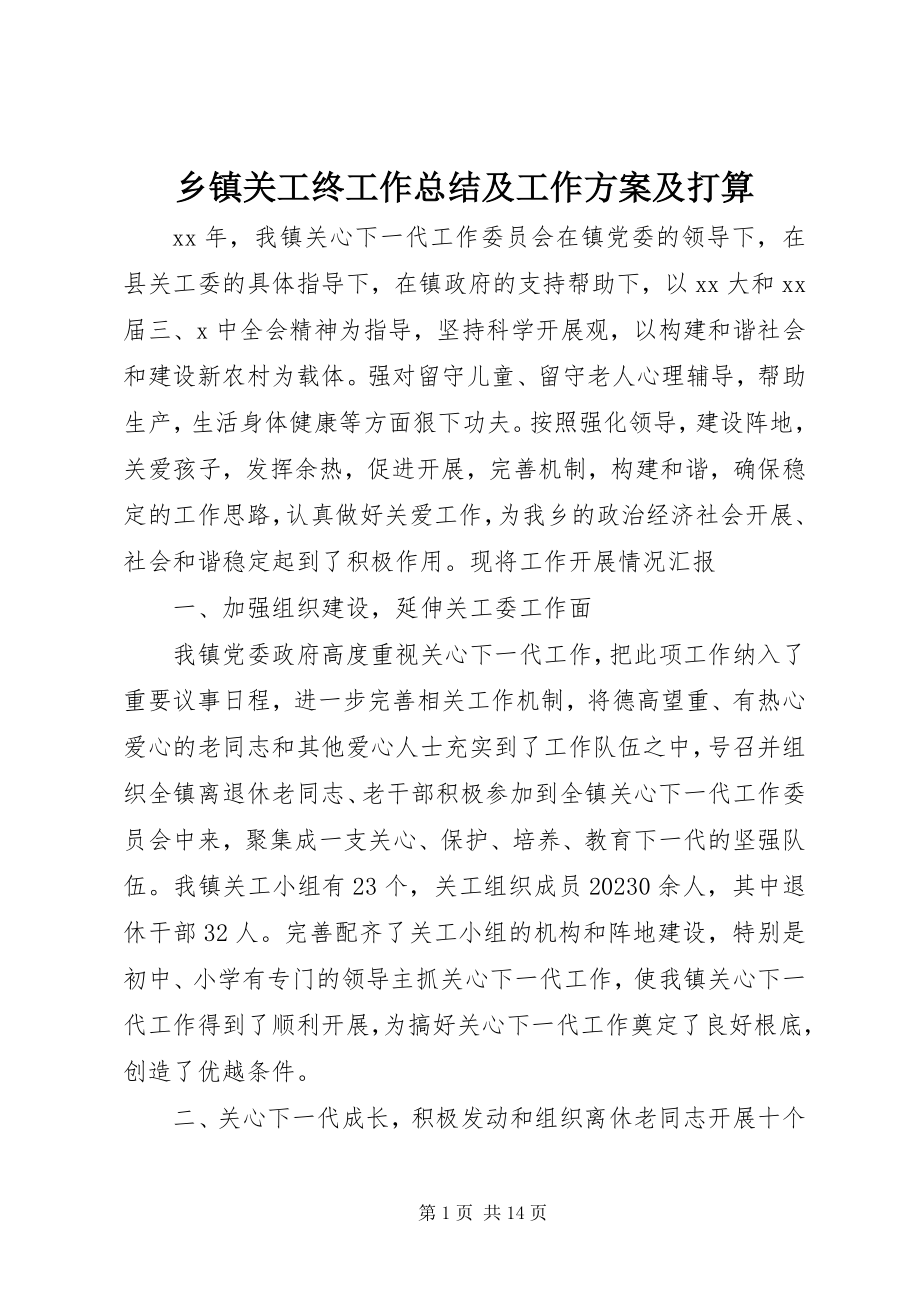 2023年乡镇关工终工作总结及工作计划及打算.docx_第1页