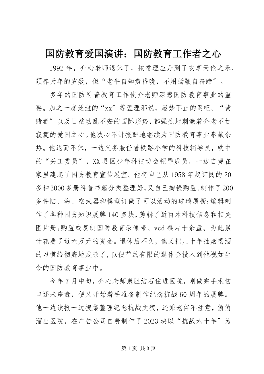 2023年国防教育爱国演讲国防教育工作者之心.docx_第1页